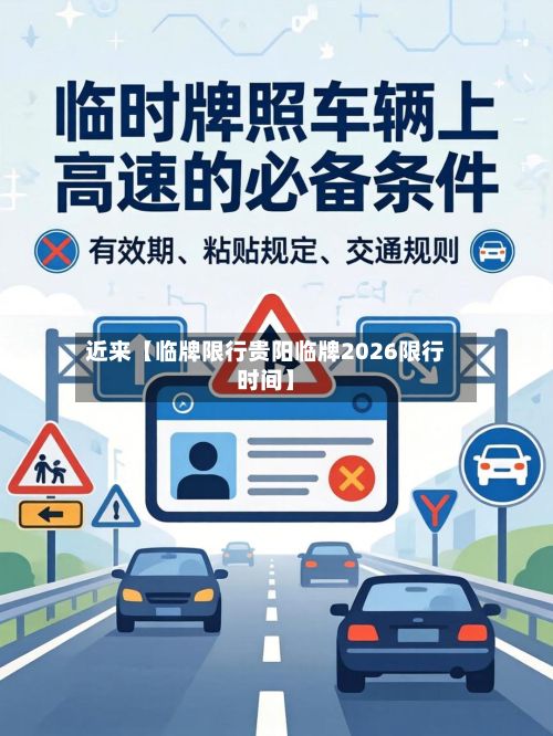 近来【临牌限行贵阳临牌2026限行时间】