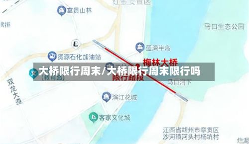大桥限行周末/大桥限行周末限行吗-第2张图片