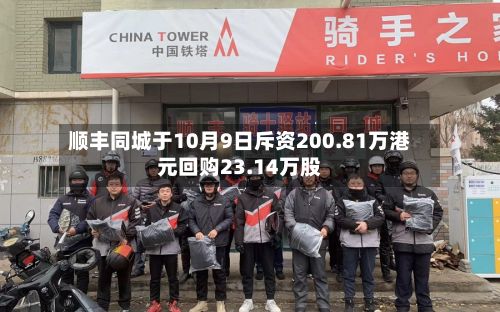 顺丰同城于10月9日斥资200.81万港元回购23.14万股-第1张图片