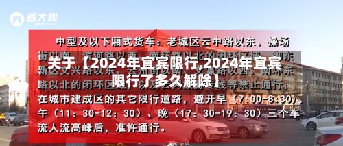 关于【2024年宜宾限行,2024年宜宾限行了多久解除】-第3张图片