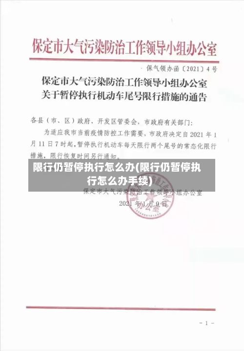 限行仍暂停执行怎么办(限行仍暂停执行怎么办手续)-第2张图片