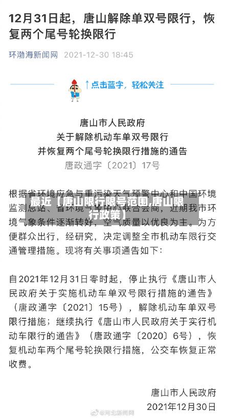 最近【唐山限行限号范围,唐山限行政策】