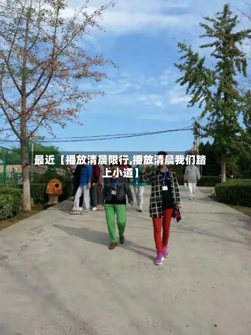 最近【播放清晨限行,播放清晨我们踏上小道】