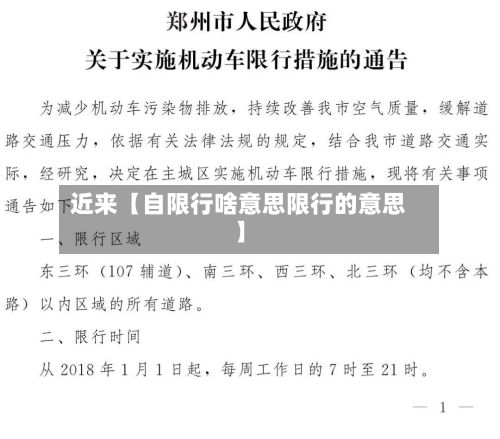 近来【自限行啥意思限行的意思】