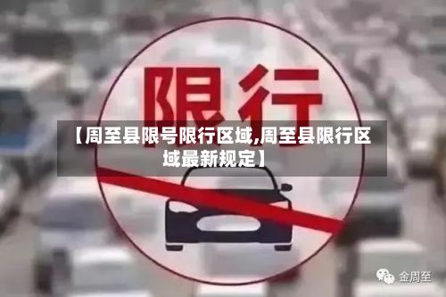 【周至县限号限行区域,周至县限行区域最新规定】