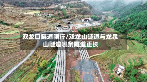 双龙口隧道限行/双龙山隧道与龙泉山隧道哪条隧道更长