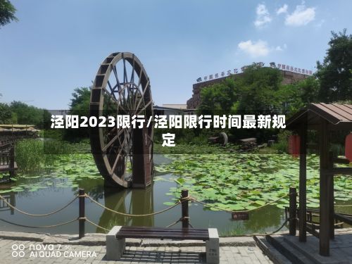 泾阳2023限行/泾阳限行时间最新规定