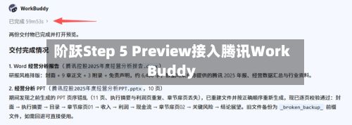 阶跃Step 5 Preview接入腾讯WorkBuddy