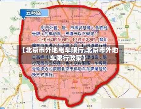 【北京市外地电车限行,北京市外地车限行政策】