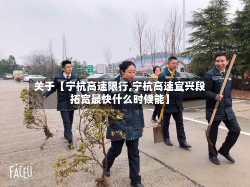 关于【宁杭高速限行,宁杭高速宜兴段拓宽最快什么时候能】