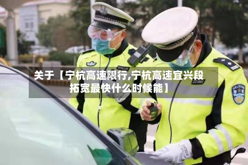 关于【宁杭高速限行,宁杭高速宜兴段拓宽最快什么时候能】-第3张图片