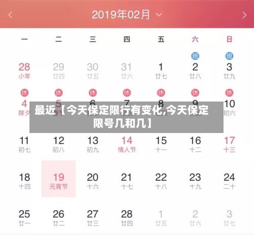最近【今天保定限行有变化,今天保定限号几和几】