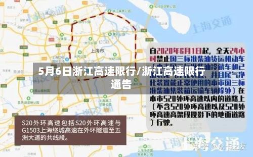 5月6日浙江高速限行/浙江高速限行通告