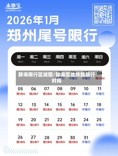 静海限行区域图/静海区地纬路限行时间