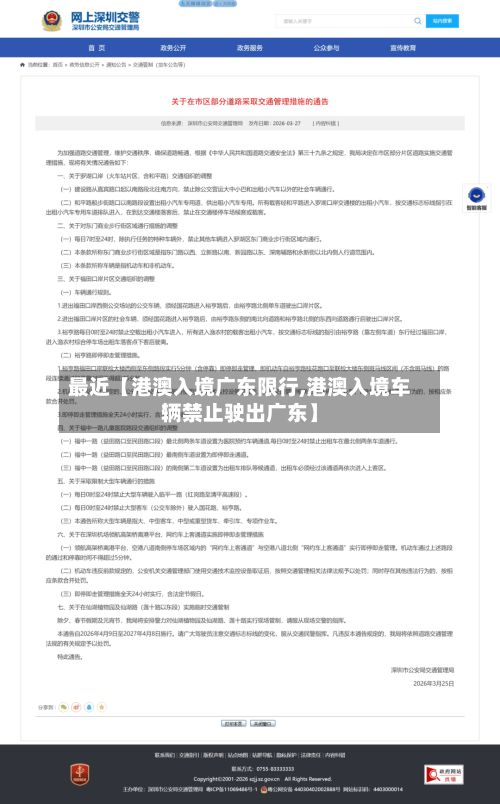 最近【港澳入境广东限行,港澳入境车辆禁止驶出广东】-第3张图片