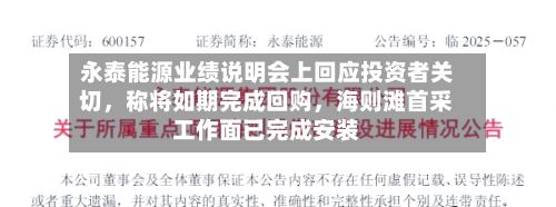 永泰能源业绩说明会上回应投资者关切	，称将如期完成回购，海则滩首采工作面已完成安装-第1张图片