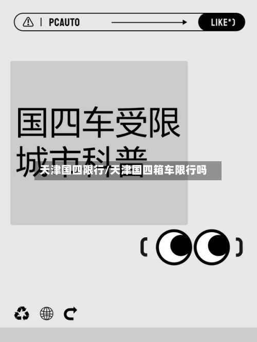 天津国四限行/天津国四箱车限行吗-第2张图片