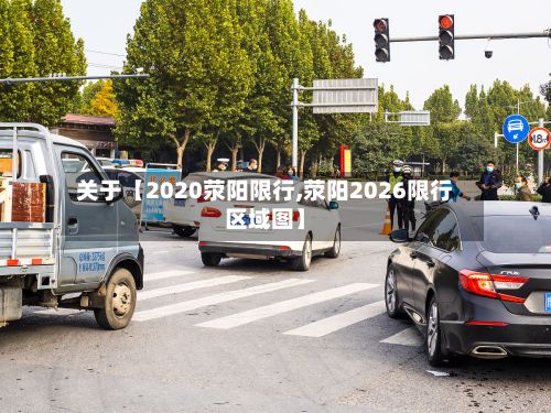 关于【2020荥阳限行,荥阳2026限行区域图】