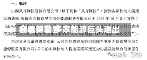 利雅得世界会议开幕 多家能源巨头退出