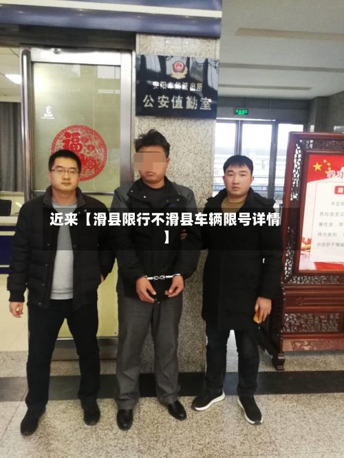 近来【滑县限行不滑县车辆限号详情】-第2张图片