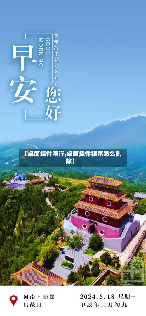 【桌面挂件限行,桌面挂件程序怎么删除】-第2张图片