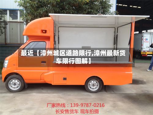 最近【漳州城区道路限行,漳州最新货车限行图解】