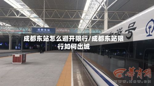 成都东站怎么避开限行/成都东站限行如何出城