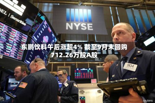 东鹏饮料午后涨超4% 截至9月末回购712.26万股A股-第3张图片