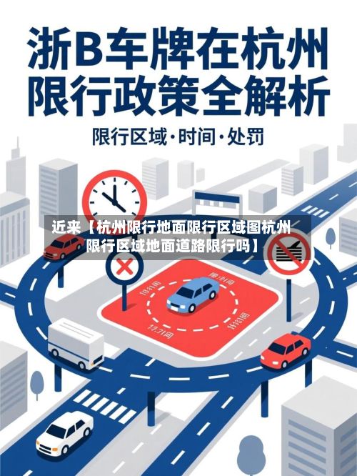 近来【杭州限行地面限行区域图杭州限行区域地面道路限行吗】-第3张图片