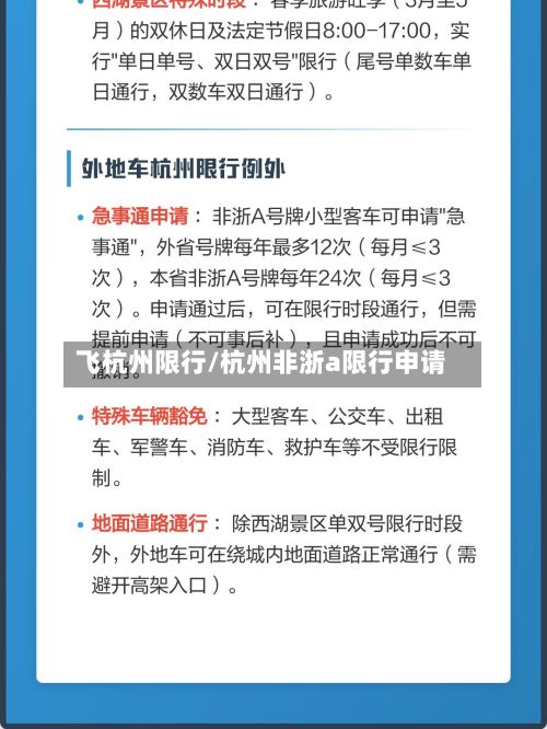 飞杭州限行/杭州非浙a限行申请