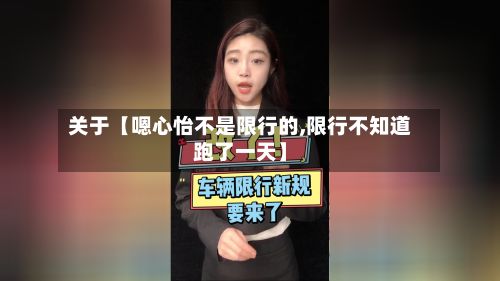 关于【嗯心怡不是限行的,限行不知道跑了一天】