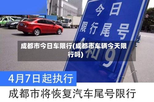 成都市今日车限行(成都市车辆今天限行吗)-第2张图片