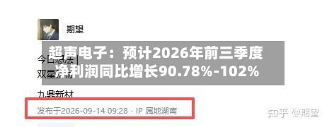 超声电子：预计2026年前三季度净利润同比增长90.78%-102%-第1张图片