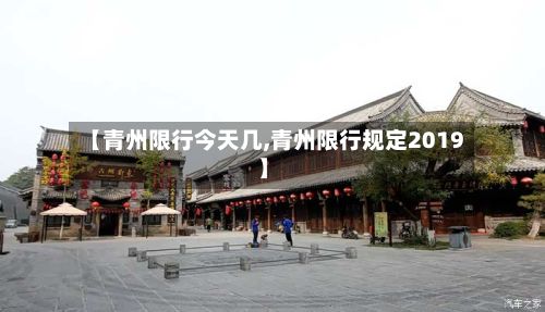 【青州限行今天几,青州限行规定2019】-第2张图片
