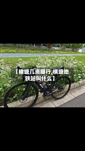 【横塘几点限行,横塘地铁站叫什么】