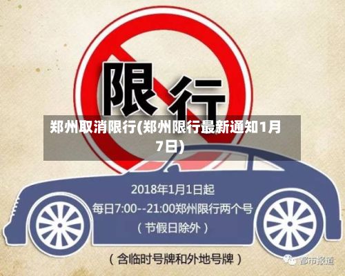 郑州取消限行(郑州限行最新通知1月7日)-第2张图片