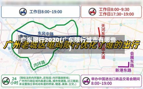 广东限行2020(广东限行城市有哪些)