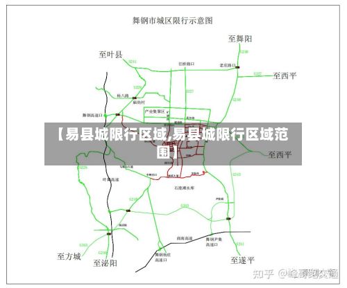 【易县城限行区域,易县城限行区域范围】