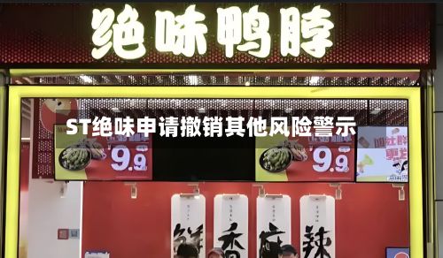 ST绝味申请撤销其他风险警示-第1张图片