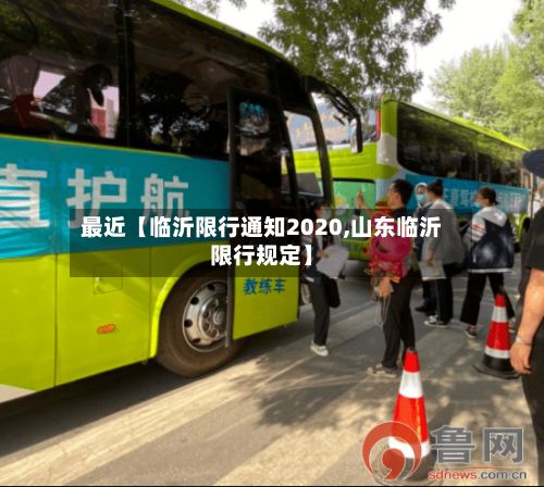 最近【临沂限行通知2020,山东临沂限行规定】-第2张图片