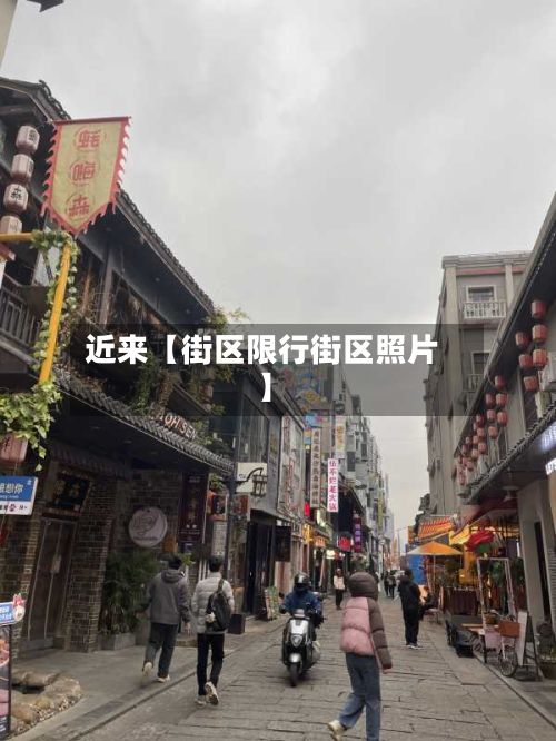 近来【街区限行街区照片】