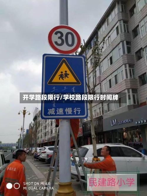 开学路段限行/学校路段限行时间牌-第2张图片