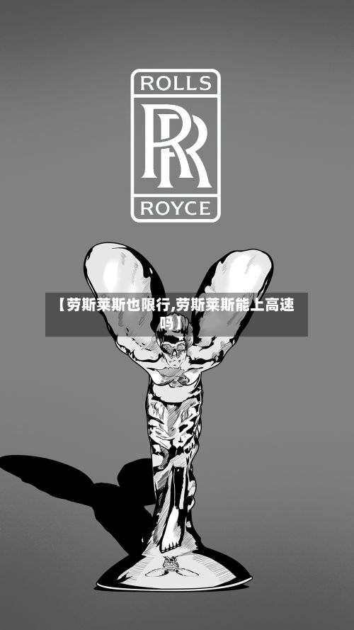 【劳斯莱斯也限行,劳斯莱斯能上高速吗】-第2张图片
