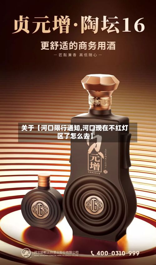 关于【河口限行通知,河口现在不红灯区了怎么去】-第2张图片