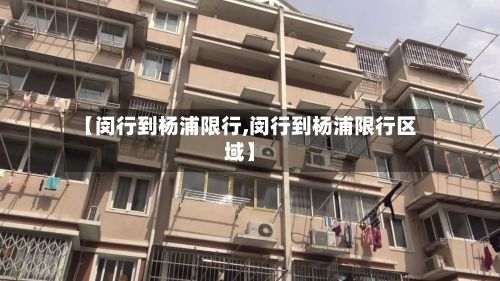 【闵行到杨浦限行,闵行到杨浦限行区域】-第3张图片