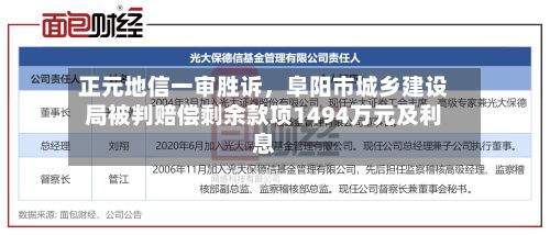 正元地信一审胜诉，阜阳市城乡建设局被判赔偿剩余款项1494万元及利息-第1张图片