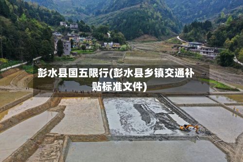 彭水县国五限行(彭水县乡镇交通补贴标准文件)-第2张图片