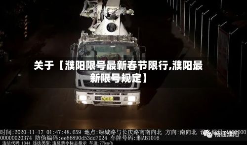 关于【濮阳限号最新春节限行,濮阳最新限号规定】-第2张图片