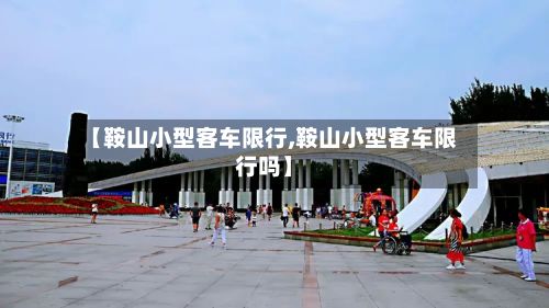【鞍山小型客车限行,鞍山小型客车限行吗】-第2张图片