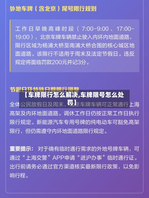 【车牌限行怎么解决,车牌限号怎么处罚】